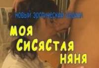 Порно фильм "Моя сисястая няня" - эротическое кино для взрослых